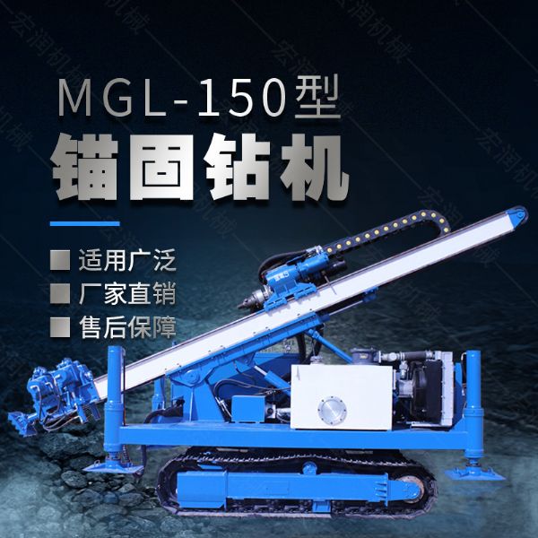 MGL-150型多功能錨固鉆機(jī)，履帶鉆機(jī)